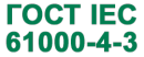ГОСТ IEC 61000-4-3